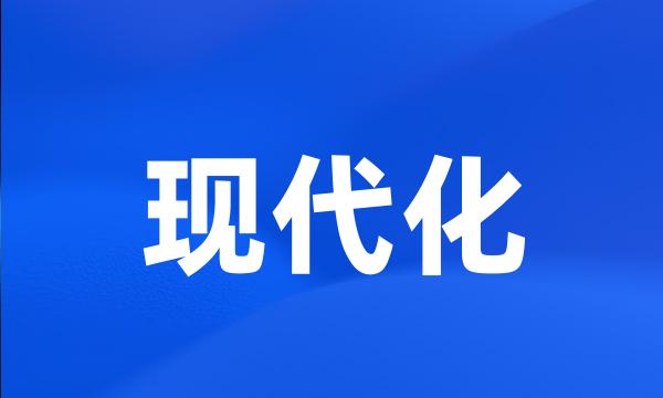 现代化