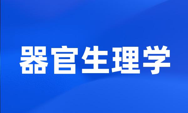 器官生理学