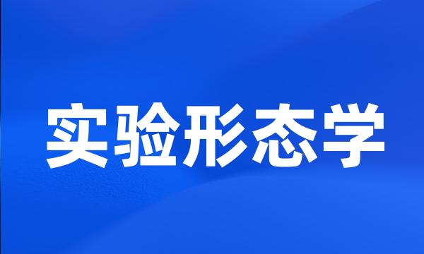 实验形态学