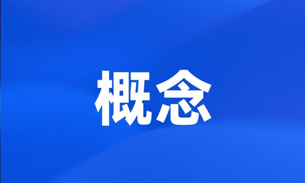 概念