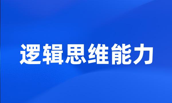 逻辑思维能力