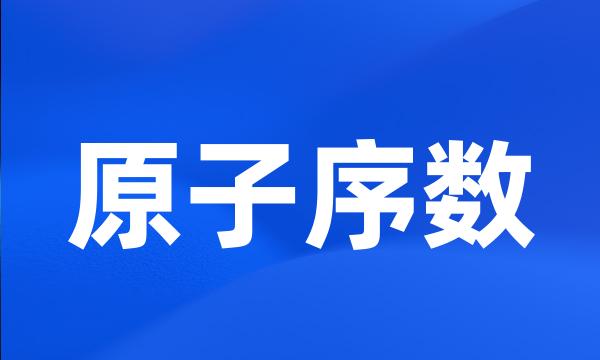 原子序数