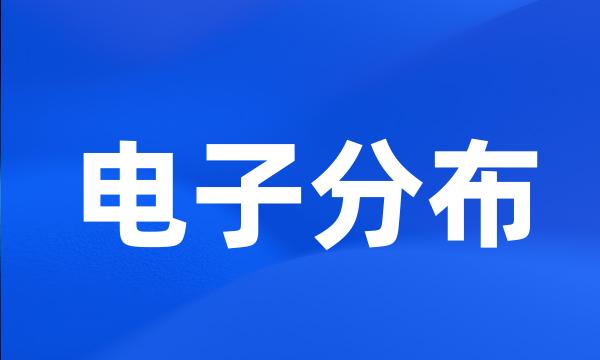 电子分布