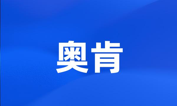 奥肯