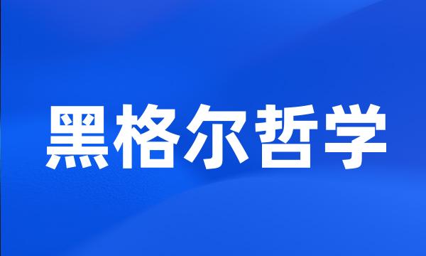 黑格尔哲学