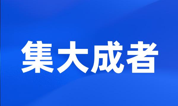 集大成者