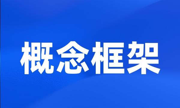 概念框架