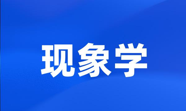 现象学