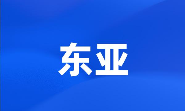 东亚