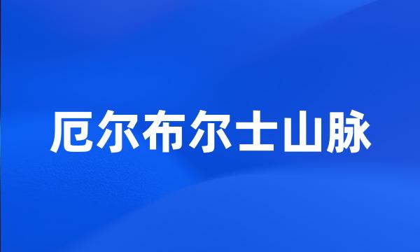 厄尔布尔士山脉