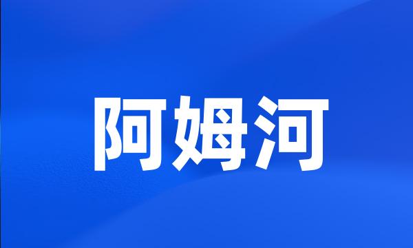 阿姆河