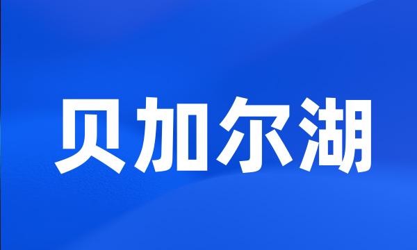 贝加尔湖