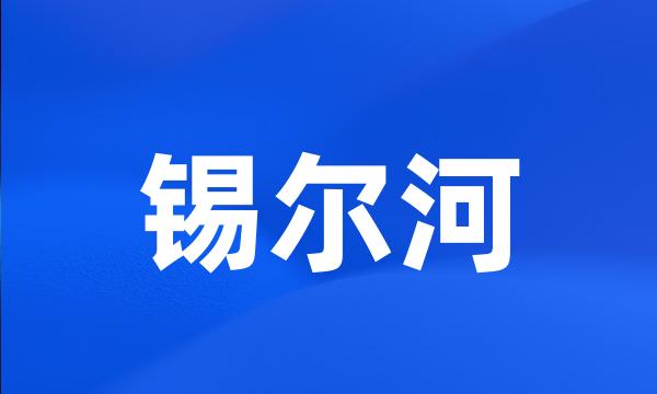 锡尔河