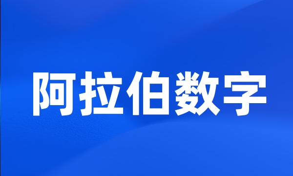 阿拉伯数字