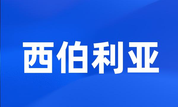 西伯利亚