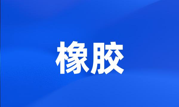 橡胶