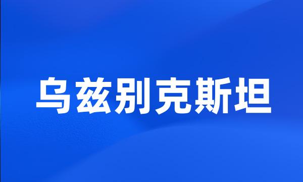 乌兹别克斯坦