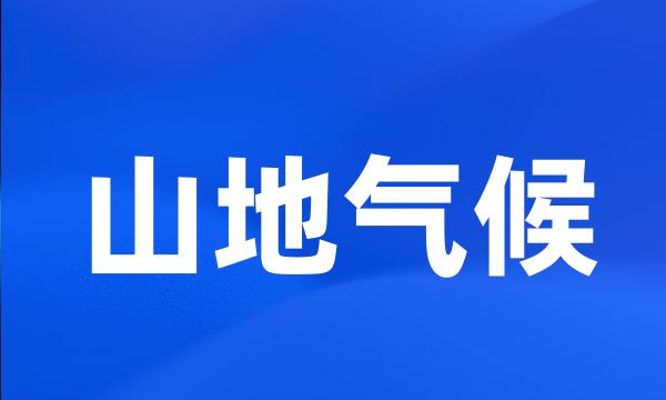 山地气候