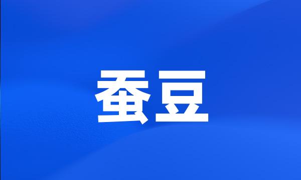 蚕豆