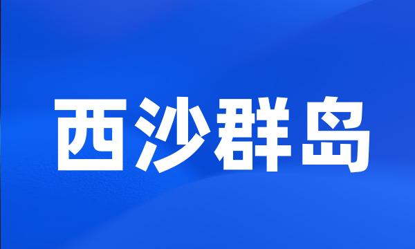 西沙群岛