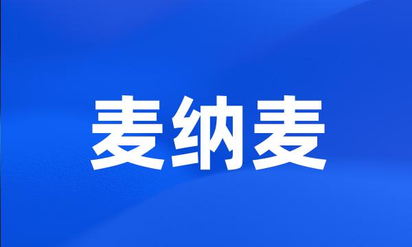 麦纳麦