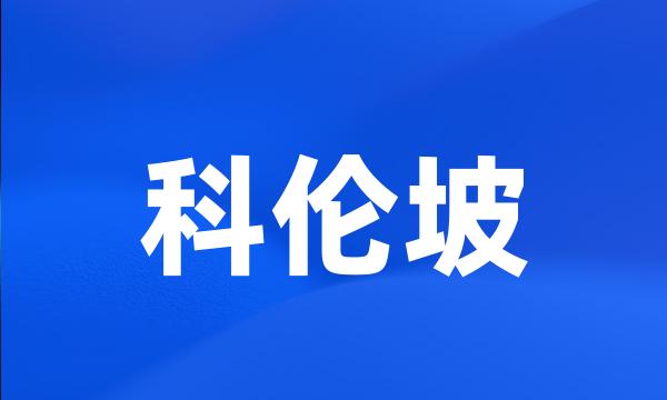 科伦坡