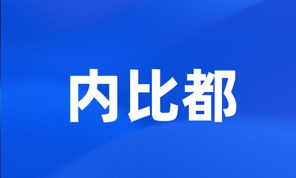 内比都