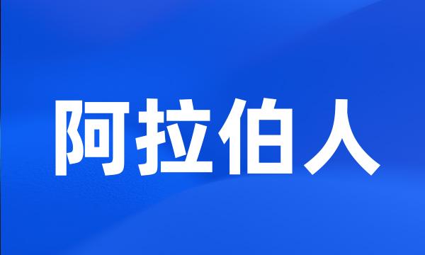 阿拉伯人