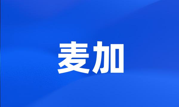 麦加