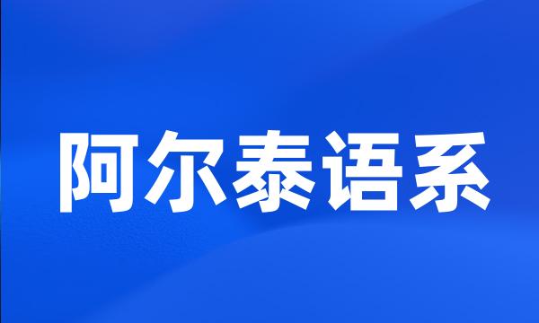 阿尔泰语系