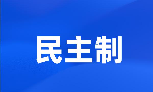 民主制