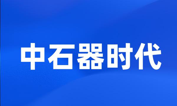 中石器时代