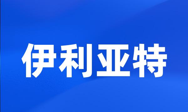 伊利亚特