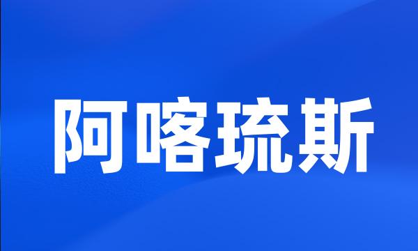 阿喀琉斯