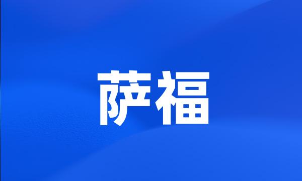 萨福