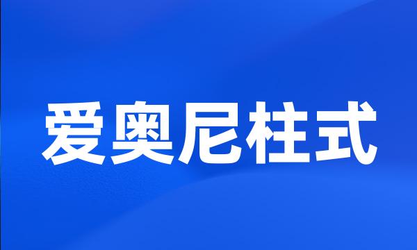 爱奥尼柱式