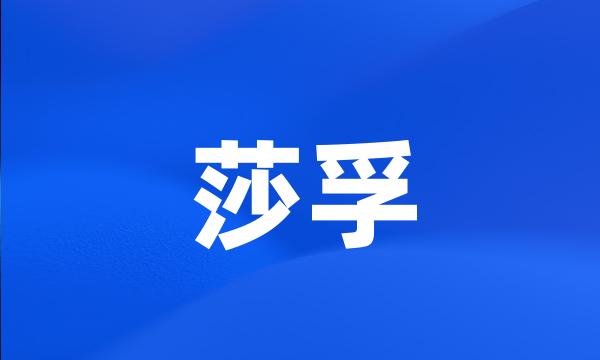 莎孚