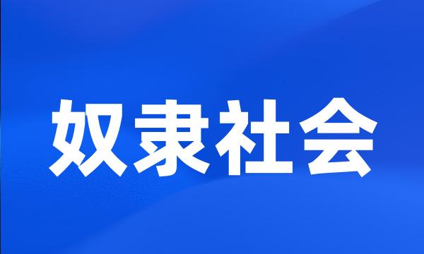 奴隶社会