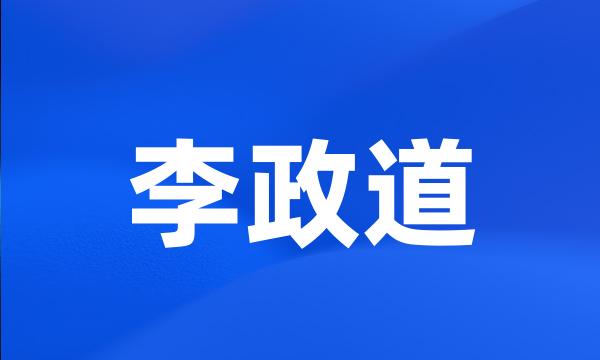 李政道