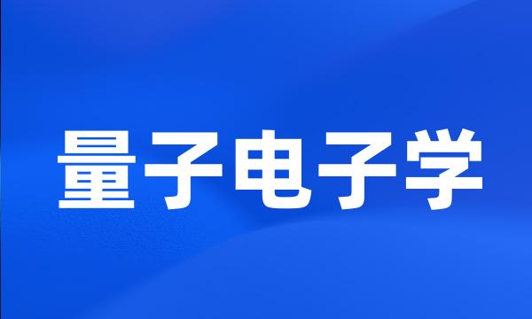 量子电子学