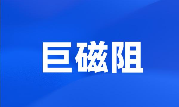 巨磁阻