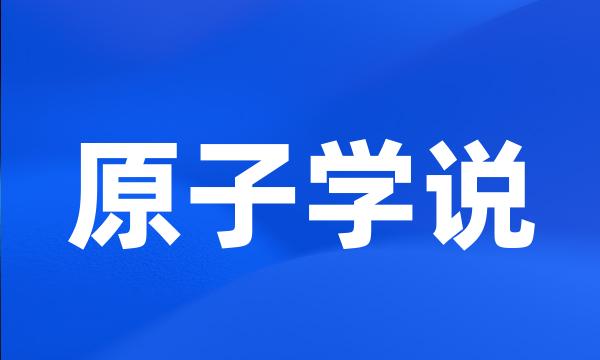 原子学说