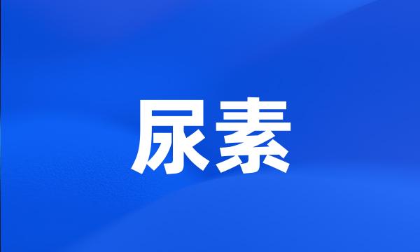 尿素