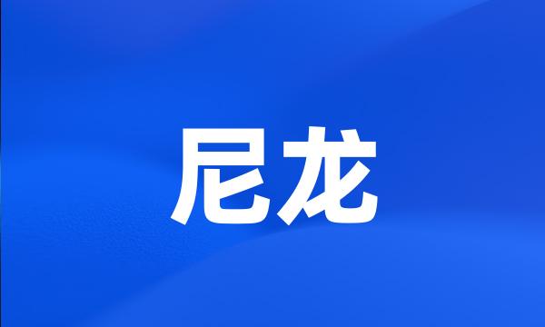 尼龙