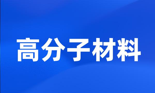 高分子材料