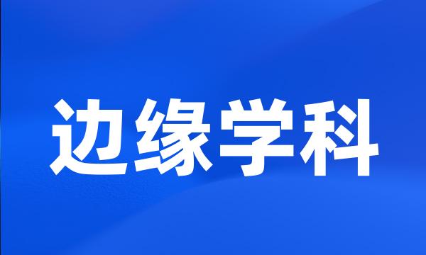 边缘学科