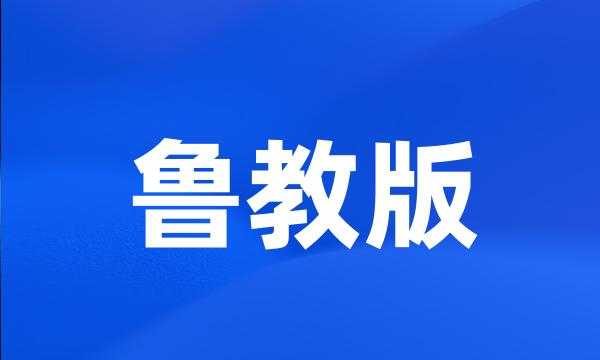 鲁教版