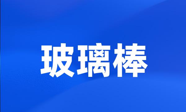 玻璃棒