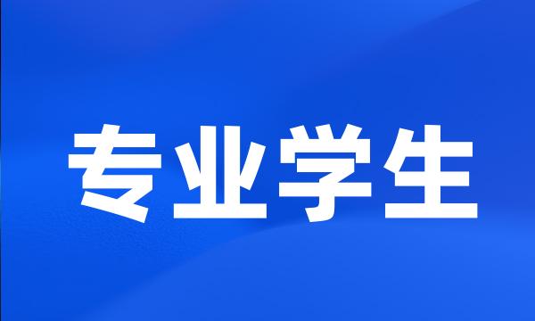 专业学生