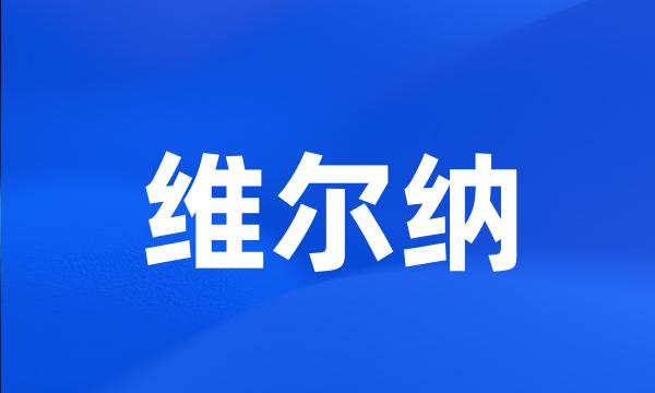 维尔纳